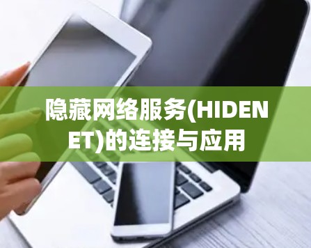 隐藏网络服务(HIDENET)的连接与应用