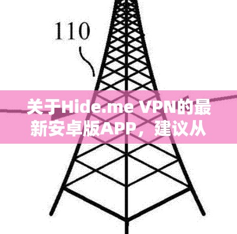 关于Hide.me VPN的最新安卓版APP，建议从以下几个步骤进行