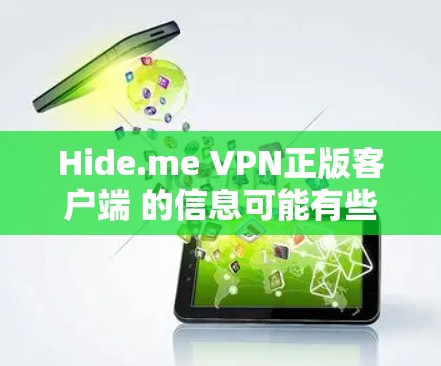 Hide.me VPN正版客户端 的信息可能有些混淆。首先，Hide.me 是一个知名的VPN服务提供商，但它们并没有提供正版客户端，而是提供多种VPN服务，包括免费版、试用版和付费版