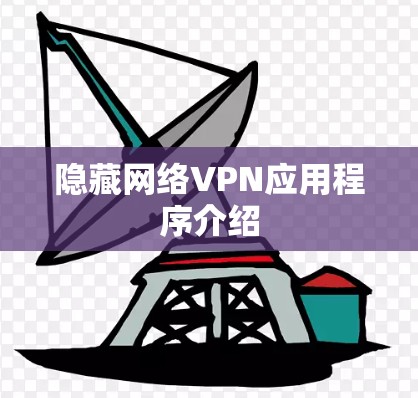隐藏网络VPN应用程序介绍