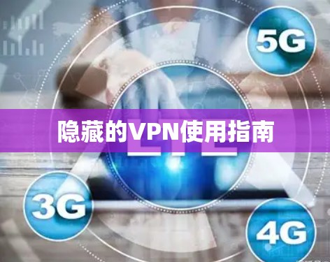 隐藏的VPN使用指南