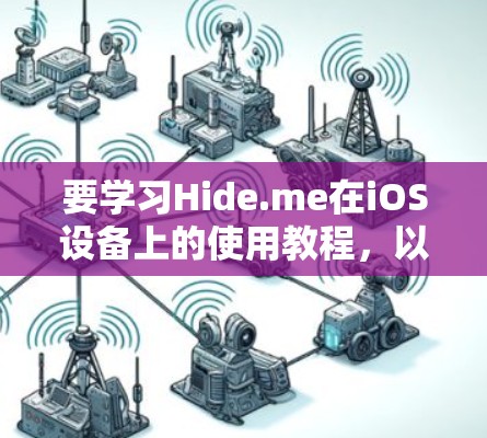 要学习Hide.me在iOS设备上的使用教程，以下是一个分步指南