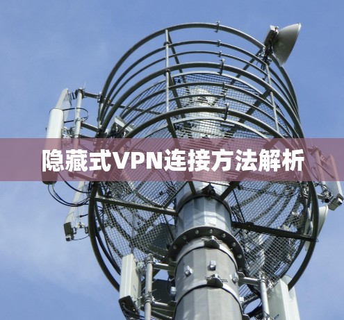 隐藏式VPN连接方法解析