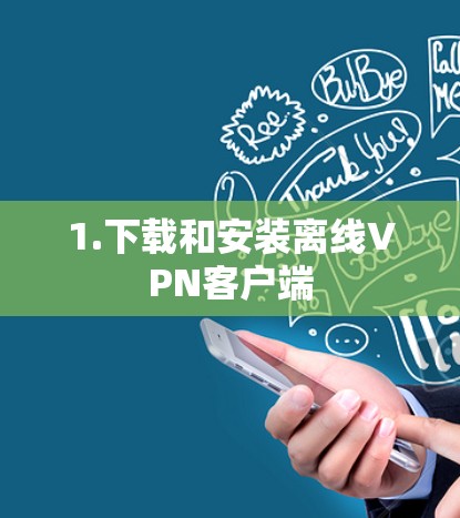 1.下载和安装离线VPN客户端