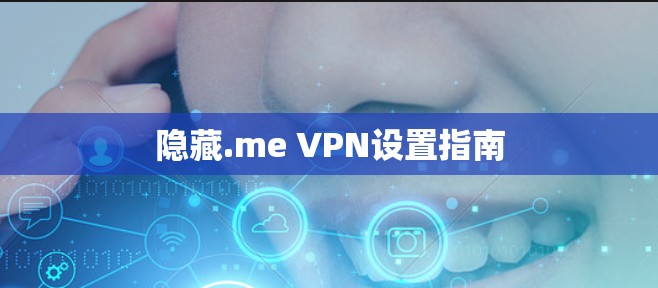 隐藏.me VPN设置指南