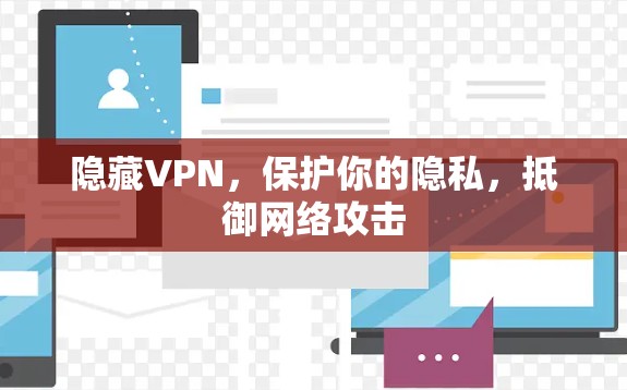 隐藏VPN，保护你的隐私，抵御网络攻击