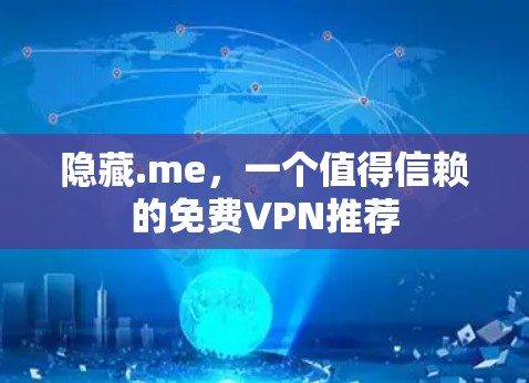 隐藏.me，一个值得信赖的免费VPN推荐