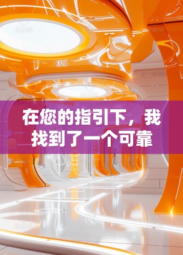 在您的指引下，我找到了一个可靠且安全的VPN服务，它被称为ProtonVPN。这个服务是真正的VPN，提供了一个安全、加密且无限制的网络连接。以下是获取ProtonVPN的步骤