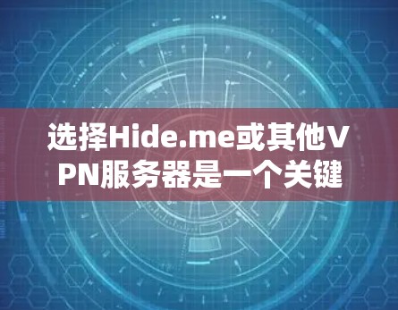 选择Hide.me或其他VPN服务器是一个关键的步骤，它直接关系到VPN的安全性和用户体验。以下是一个条理清晰的步骤指南，帮助你有效地选择合适的VPN服务器