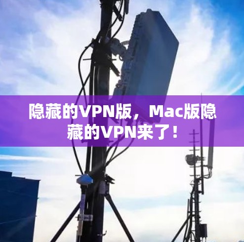 隐藏的VPN版，Mac版隐藏的VPN来了！