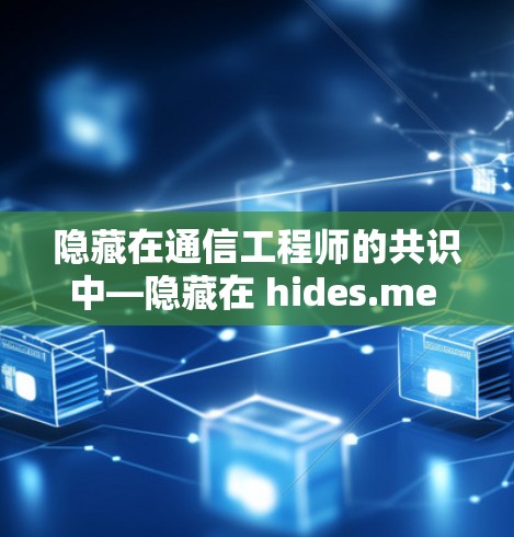 隐藏在通信工程师的共识中—隐藏在 hides.me VPN APP中的安全密码