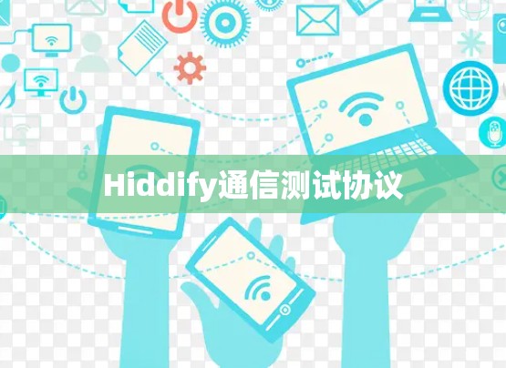 Hiddify通信测试协议