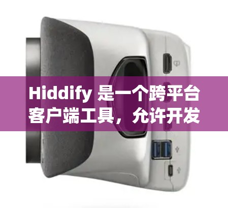 Hiddify 是一个跨平台客户端工具，允许开发者在不同平台之间快速构建应用。虽然 Hiddify 自带的客户端下载功能通常较为简单，但有时可能会遇到一些问题。以下是一些常见的问题和解决方法