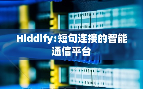 Hiddify:短句连接的智能通信平台