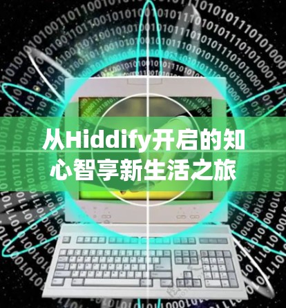 从Hiddify开启的知心智享新生活之旅