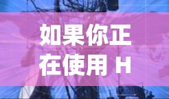 如果你正在使用 Hiddify 的订阅功能，但遇到了订阅更新的问题，以下是一些常见的步骤和方法，帮助你轻松完成订阅更新