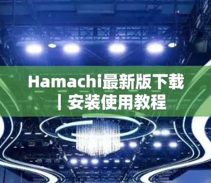 Hamachi最新版下载｜安装使用教程