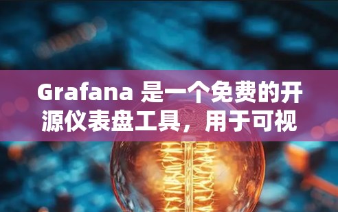 Grafana 是一个免费的开源仪表盘工具，用于可视化时间序列数据。如果你需要下载并使用 Grafana，请按照以下步骤进行