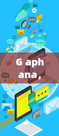 G aphana，用可视化工具捕捉网络流量的奥秘