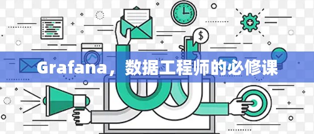 Grafana，数据工程师的必修课
