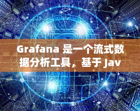 Grafana 是一个流式数据分析工具，基于 Java 库，支持多种数据源，创建图表并实时分析。以下是一个详细的 Grafana 配置教程，涵盖基本设置到高级配置的步骤