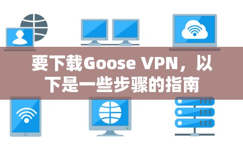 要下载Goose VPN，以下是一些步骤的指南
