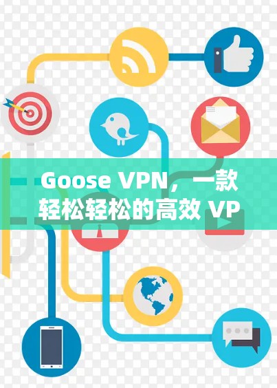 Goose VPN，一款轻松轻松的高效 VPN