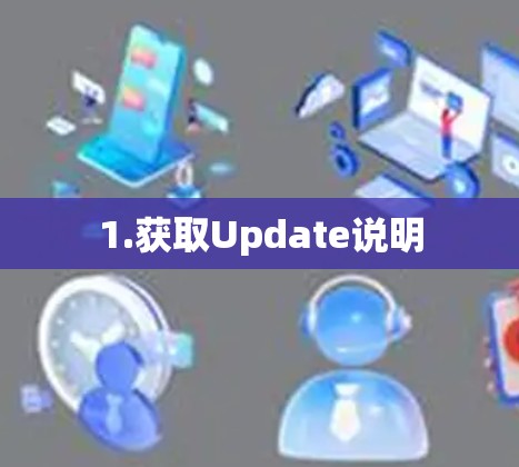 1.获取Update说明