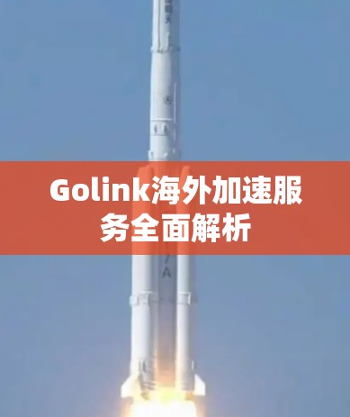 Golink海外加速服务全面解析