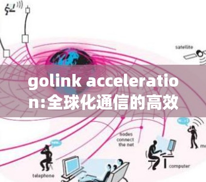 golink acceleration:全球化通信的高效解决方案