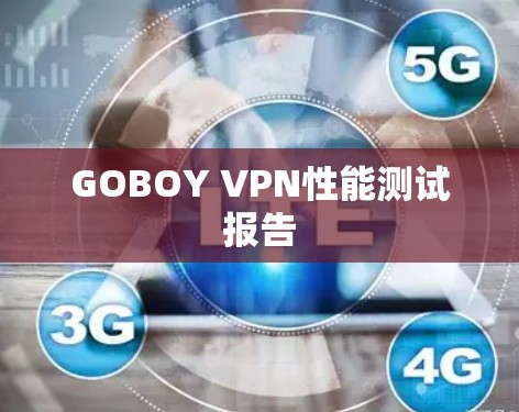 GOBOY VPN性能测试报告