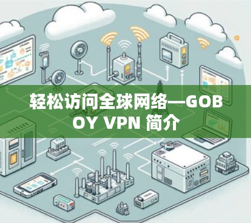 轻松访问全球网络—GOBOY VPN 简介
