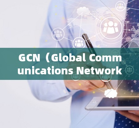 GCN（Global Communications Network）的GOBOY VPN节点列表涵盖了全球的主要地区，以下是这些节点的详细信息