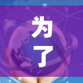 为了测试GOBOY VPN节点的测速，按照以下步骤进行