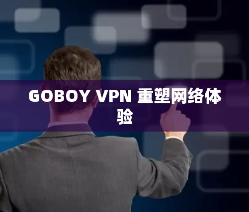 GOBOY VPN 重塑网络体验