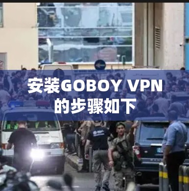 安装GOBOY VPN的步骤如下
