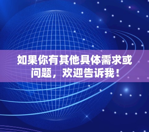 如果你有其他具体需求或问题，欢迎告诉我！