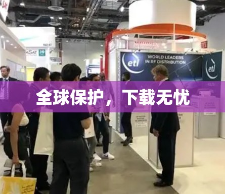 全球保护，下载无忧