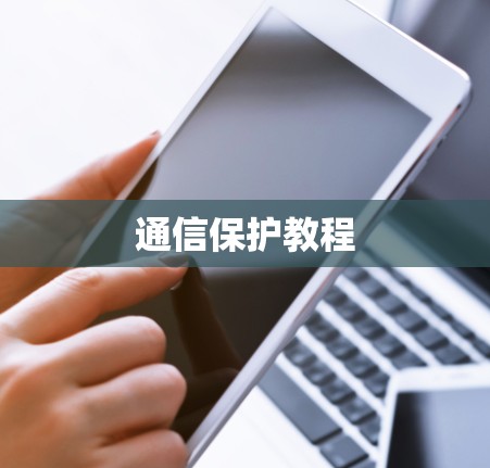 通信保护教程