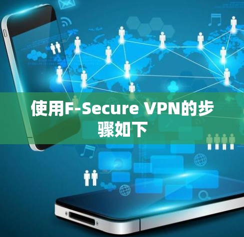 使用F-Secure VPN的步骤如下