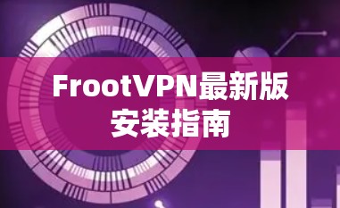 FrootVPN最新版安装指南