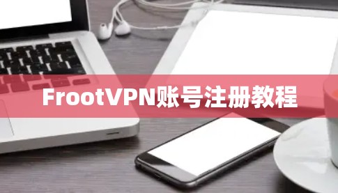 FrootVPN账号注册教程