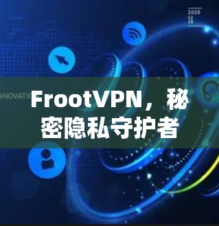 FrootVPN，秘密隐私守护者的守护者