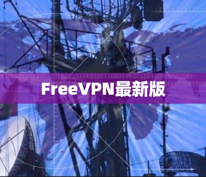 FreeVPN最新版