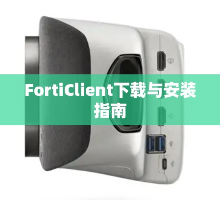 FortiClient下载与安装指南