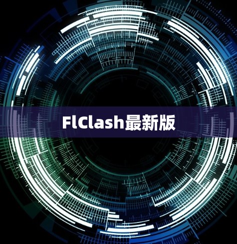FlClash最新版