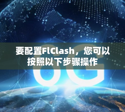 要配置FlClash，您可以按照以下步骤操作