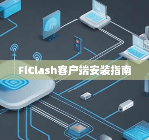 FlClash客户端安装指南