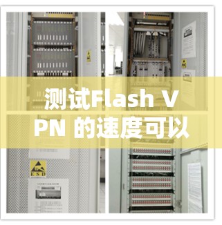 测试Flash VPN 的速度可以通过以下步骤进行