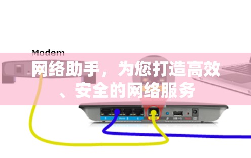 网络助手，为您打造高效、安全的网络服务